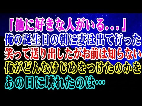 【離婚】「他に好きな人がいる」と言い残し俺の誕生日の朝に妻は出て行った→笑って送り出したがお前は知らない俺がどんなけじめをつけたのかをあの日に壊れたのは…【シタ妻】