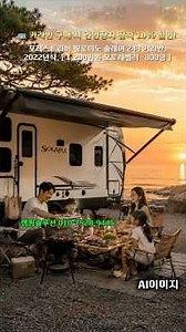 포레스트리버 팔로미노 솔레어 243 카라반, 2022년식 #중고카라반 #캠핑솔루션