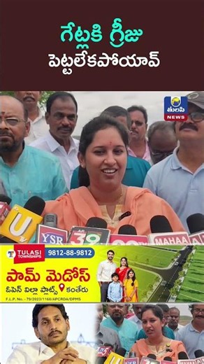 గేట్లకి గ్రీజు పెట్టలేకపోయావ్ Bandaru Sravani At Penakacherla Dam Tulasi News