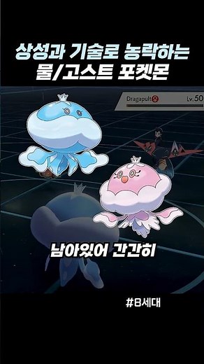 상성과 기술로 농락하는 물/고스트 포켓몬