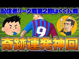 【神回】ぽこちんゲームVSぼくくんゲーム【ウイイレ2021アプリ】