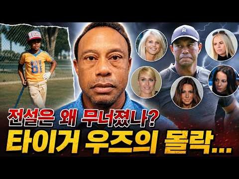 Why Did the Legend Fall? The Shocking Downfall and Current Life of Tiger Woods