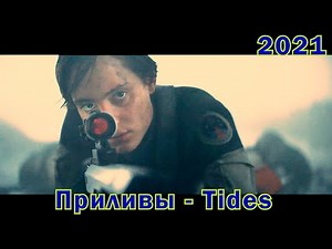 Приливы - Русский трейлер - Tides - 2021