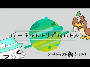 【ポケモン】10分未満でわかるバーチャルトリプルダイジェストその1【Vtuber】
