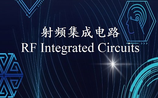 【公开课】 射频集成电路 （Electronics - RF Integrated Circuits，中英文字幕）