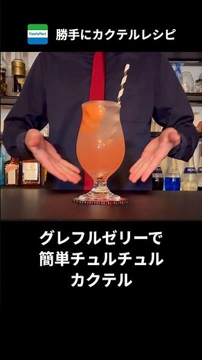 ファミマのグレープフルーツゼリーで簡単カクテル作ってみた【勝手にファミマレシピ】