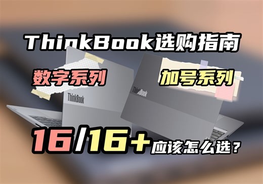 同样的CPU，为啥电脑定位差别这么大？ThinkBook16和16 到底怎么选？