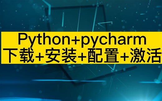 【python编程环境安装】全网最详细python环境安装。pycharm和Python手把手安装教学。