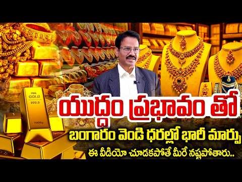 Iran–Israel War : Gold Price Prediction | Gold Prices Up | Today Gold Price In India |SumanTVNaveena