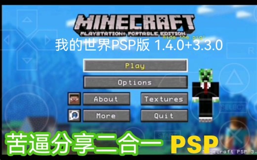 【苦逼分享二合一/PSP】我的世界PSP版 游玩+下载
