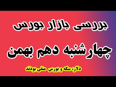 دلار، سکه و بورس منفی بودند - بررسی بازار چهارشنبه 10 بهمن