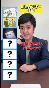 【注意喚起】闇金のやばい手口格付け #闇金 #借金#闇金ウシジマくん
