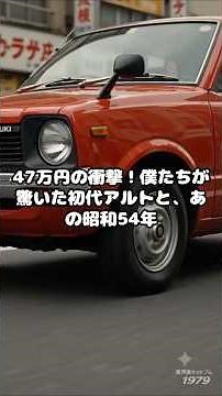 47万円の衝撃！僕たちが驚いた初代アルトと、あの昭和54年 #スズキアルト #初代アルト #アルト47万円 #鈴木修 #オサム主義 #昭和54年 #shorts