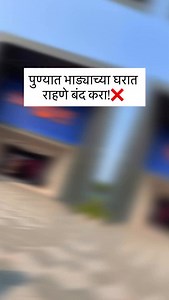 पुणेकरांनो भाड्याच्या घरात राहणे बंद करा कारण ही इतिहासातील सगळ्यात खतरनाक ऑफर आहे! 🔥😍 . ☎️7039555111 . Location: MagnaCity by Kumar Realty . . #Magnacity #KumarRealty #PuneHomes #PuneRealEstate #OwnYourHome #HomeFest #Hadapsar #Easterngrowthcorridor #Hadapsarlinkroad | foodish_punekar