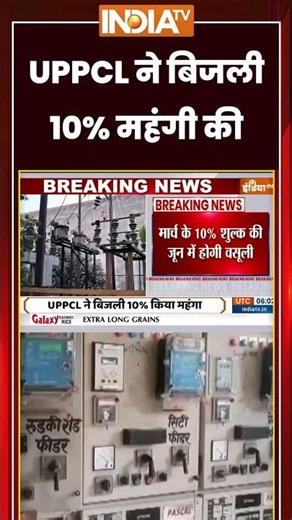 UP Electricty Bill Increases: #uppcl ने बिजली 10% महंगी की #upelectricity #electricitybill