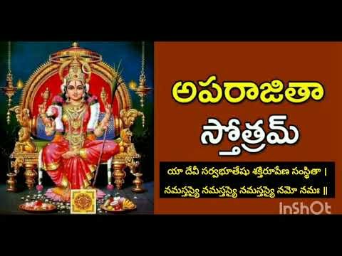 Aparajita Stotram With Telugu Lyrics | అపరాజితా స్తోత్రం | Durga Devi Stotram | నమస్తస్యై నమో నమః