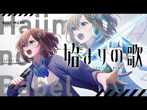 始まりの歌 (Hajimari no Babel) // covered by 道明寺ここあ
