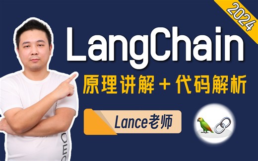 【精华15集】2024全网最全LangChain入门教程（原理讲解 代码解析）全程干货讲解！拿走不谢！LLM/大模型/LangChain