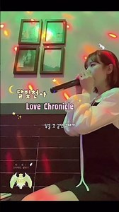 #달빛천사 #러브크로니클 #lovechronicle #달빛천사노래방 #노래방 #혼코노 #이용신