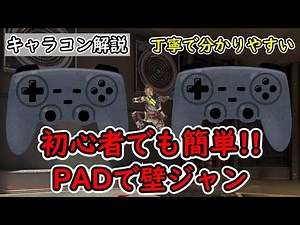 【初心者向け】PAD歴 10秒 でもできる 超簡単な 壁ジャンプ のやり方!!【Apexキャラコン解説】