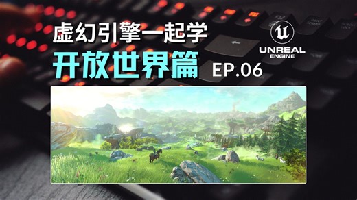 【虚幻引擎一起学！】开放世界篇 Ep.06