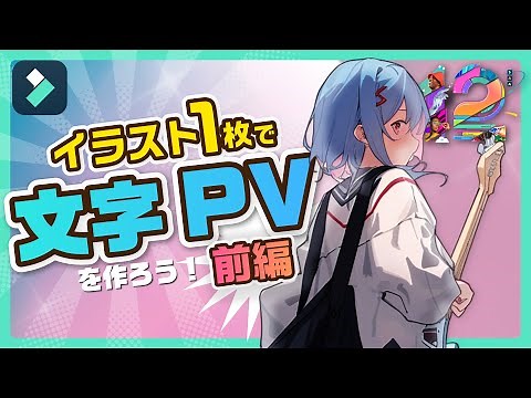 【2023年最新】文字PV/歌詞動画の作り方を徹底解説✨前編｜Wondershare Filmora(Windows＆Mac)
