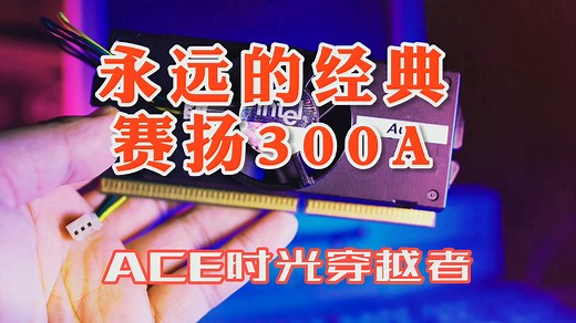 赛扬300A 永远的经典 超频神器