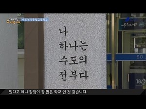 우리학교를 소개합니다 _ 7편 수도전기공업고등학교