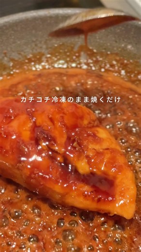 カチコチ冷凍のまま焼くだけ【絶品鶏むね照り焼き】
