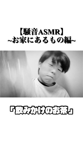 騒音ASMR〜お家にあるもの編〜 #asmr #コント #安眠 #睡眠導入 #若鳥ワッカー #shorts