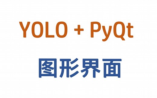 YOLO PyQt 图形界面程序