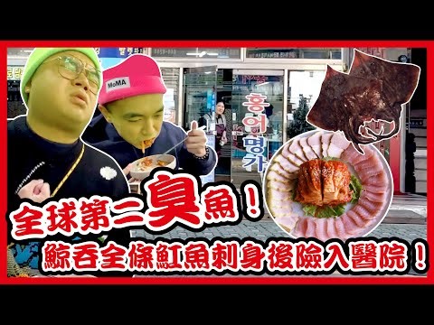 [挑戰] 韓國著名特色"美"食！全球最臭之魔鬼魚！地獄廁所的味道！吃後當晚即發燒肚痾險入院！ft. ‪@apateyourcupcake‬