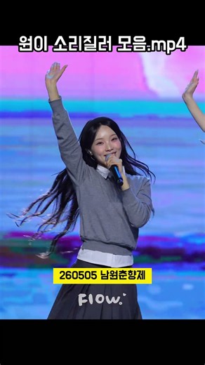 원이 소리질러 모음.mp4 #원이 #리센느 #소리질러 #거제파이리