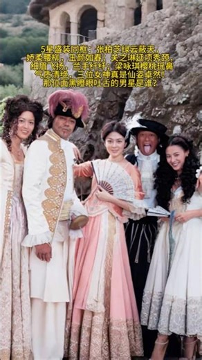 #熱門 #搞笑 5星盛装同框：张柏芝绿云蔽天，娇柔腰柳，玉颜如春；关之琳延项秀颈，细眉飞扬，兰手纤纤；梁咏琪樱桃瑶鼻，气质清绝，三位女神真是仙姿卓然！那位面黑瞪眼吐舌的男星是谁？#张柏芝