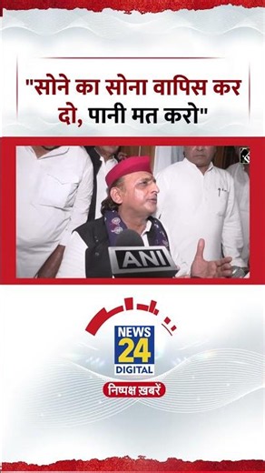 Akhilesh Yadav क्यों बोले-"सोने का सोना वापिस कर दो, पानी मत करो"