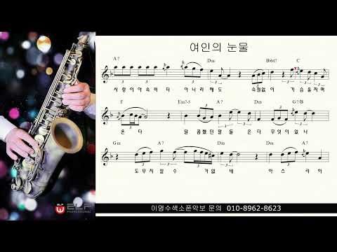 여인의 눈물 (주현미) ㅡ 앨토색소폰 이명수 엘프 ELF 반주기에 맞춘 꾸밈음 악보 22