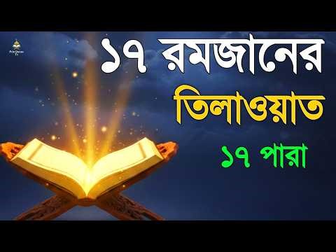 ১৮ রমজানে ১৮ পারা তেলাওয়াত | 18 Ramadan 18 Para Tilawat | By Alaa Aqel