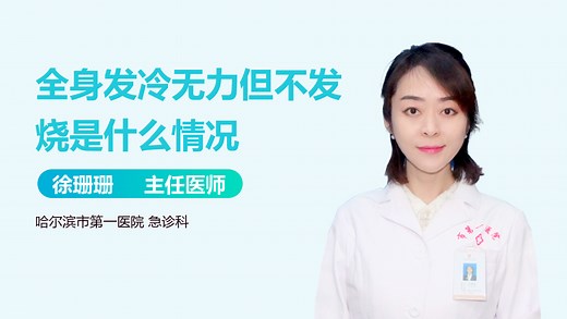 全身发冷无力但不发烧是什么情况_有来医生