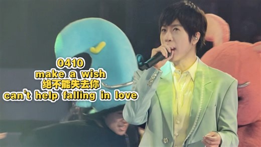 【FF】260410fforever恒星之城-重庆day1-make a wish 绝不能失去你 can‘t help falling in love