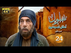 مسلسل بهلول أعقل المجانين| الجزء الأول| الحلقة 24