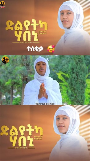 New Tigrigna Mezmur: ድልየትካ ሃበኒ