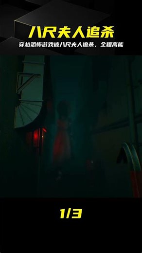 硬核逃生！全程被八尺夫人追殺通關實錄 #都市传说.exe #八尺夫人 #硬核逃生 #恐怖游戏 #全程通关