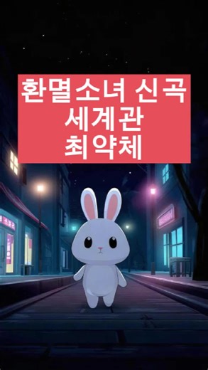 세계관 최약체 #벽돌소녀 #환멸소녀 #꿈의궁전