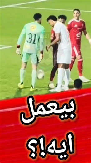 لقطة ما حدش خد باله هو عمل ايه 🔥 شوف مصطفى شوبير عمل ايه في ضربه جزاء الزمالك ضد الاهلي |كابتن دولة