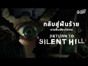 ติวเข้มก่อนดู Return to Silent Hill ► เจาะอสูรกายระดับตำนานจากเกม Silent Hill ที่ดีที่สุด