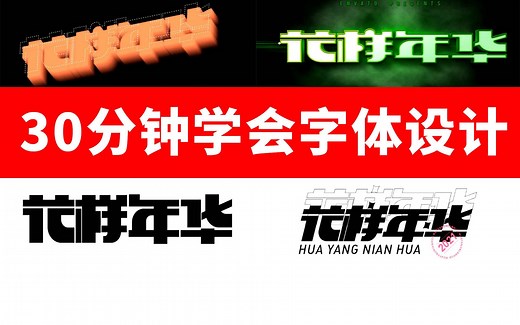 字体设计：30分钟掌握多种风格字体设计方法