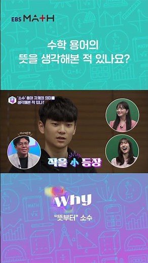 수학 용어 의미를 생각해본 적 있나요?｜EBSMath WHY｜#정승제 #EBSMath