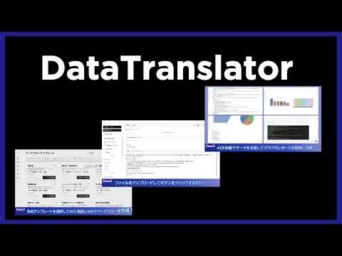 DataTranslator【AIデータ分析プラットフォーム】