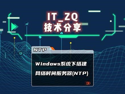 Windows时间服务器配置 #windows系统 #时间管理 #系统集成 #it狂人 #操作系统应用 #抖音小助手 #电脑知识