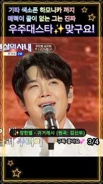 3/4 #장한별 하모니카 연주 진짜 미쳤다!😱 #귀거래사🎵 (원곡: 김신우 1997)ㅣ전설의사내 26.9.23방송